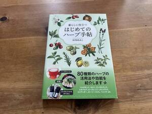 暮らしに役立つ はじめてのハーブ手帖 すずきちえこ