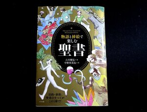 『物語と挿絵で楽しむ聖書』 古川順弘 著、宇野亞喜良 画