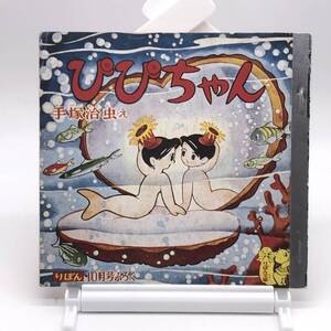 AY240626　ぴぴちゃん　手塚治虫・え　復刻シリーズ5　りぼん1979年10月号ふろく　りぼん文庫　集英社