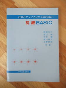 Q47●計算とグラフィックスのための初級BASIC 岡部幸二 冨山博 笠井博 初版 1993年 学術図書出版社■コンピュータ プログラミング 230706