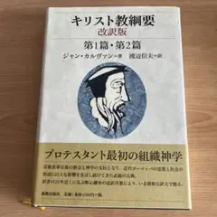 キリスト教綱要 第1篇・第2篇