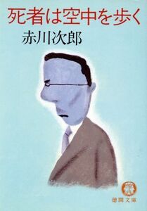 死者は空中を歩く 徳間文庫/赤川次郎(著者)