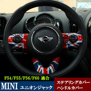 BMW MINI ミニクーパー ハンドル ステアリング スイッチ カバー F54 F55 F56 F60 3ピース ユニオンジャックデザイン かんたん貼り付け