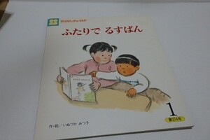 @144☆おはなしチャイルド　ふたりでるすばん☆チャイルド本社