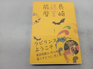 長崎迷宮旅暦 下妻みどり