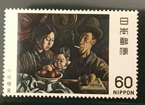 ♪未:記0830:近代美術ser. 第10集 Nの家族(小出楢重) 発行日(1981年6月18日)が誕生日の方へのプレゼントにどうぞ!*60