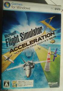 【匿名発送・追跡番号あり】　フライトシミュレータ　X　栄光の翼　Flight Simulator X ACCELERATION