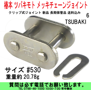 [uas]バイク部品 椿本 ツバキモト #530 メッキ チェーンジョイント サイズ TSUBAKI クリップ式 新品 長期保管品 送料300円