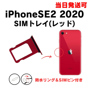 iPhoneSE2 2020 SIM トレー レッド SIMカード 入れ TRAY 防水 パッキン シリコン リング アイフォン 部品 パーツ 修理 交換