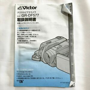 説明書のみ Victor デジタルビデオカメラ GR-DF577 取扱説明書 ビクター 冊子 マニュアル 取説 トリセツ