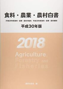 [A11045196]食料・農業・農村白書〈平成30年版〉 [単行本] 農林水産省; 農水省=