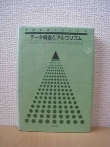 ★送料無料★絶版レア★データ構造とアルゴリズム/培風館★ミ