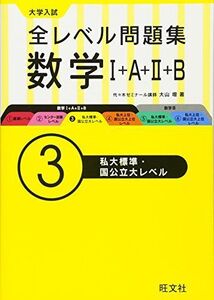 [A01489126]大学入試 全レベル問題集 数学I+A+II+B 3私大標準・国公立大レベル 大山 壇