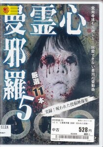 DVD レンタル落ち 心霊曼邪羅 5 最恐心霊動画