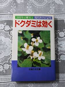 ドクダミは効く　3000年の歴史と現代科学が証明　野草/民間療法/薬草療法/自然療法/健康法