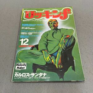 月刊ロッキンf◎1977年12月号◎音楽◎ロック◎バンド◎ミック・ジャガー◎カルロスサンタナ◎ギブソンギター◎パンク・ロック