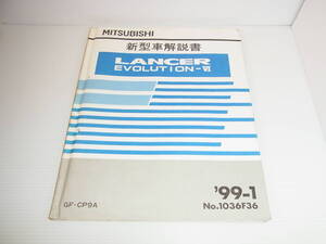 三菱 サービスマニュアル ランエボ6 ランサーエボリューション6 GF-CP9A 新型車解説書 1999年1月 99-1 No.1036F36 送料230円