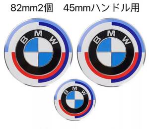 BMWエンブレム BMWエンブレム82mm 2個とハンドル用45mm 50周年