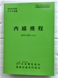 内線規程 第13版 JEAC 8001-2016 日本電気協会需要設備専門部会 日本電気協会