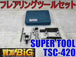 【愛知 東海店】CH358【3000円スタート売切り】SUPER TOOL フレアリングツールセット TSC-420 ★ スーパーツール ヨーク ゲージバー ★中古