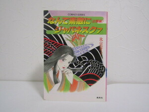 SU-20431 なんて素敵にジャパネスク 7 ＜逆襲編＞ 氷室冴子 コバルト文庫 集英社 本