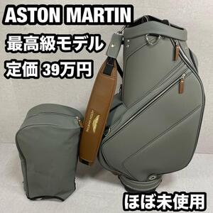 【最高級モデル】　ASTON MARTIN アストンマーティン　キャディバッグ