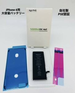 ★iPhone6用大容量リチウムイオンバッテリー ★貼付け＆防水シール付きPSE認証済｜2300mAh｜大容量 修理交換用