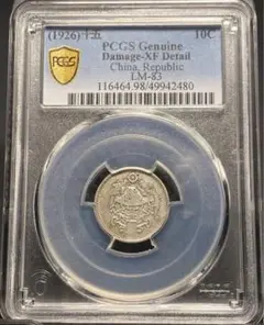 龍鳳壹角銀貨 PCGS XF 美品 一角 10セント 中華民国15年 中国古銭