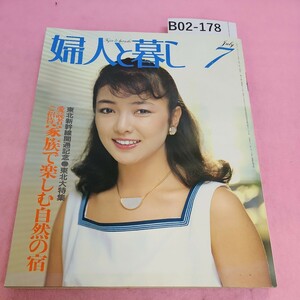 B02-178 婦人と暮し 1982年7月号 巻頭 お盆、七夕 冷凍庫で作るヘルシーデザート 続つれづれ随想 池田大作 潮出版社 シミ汚れあり。