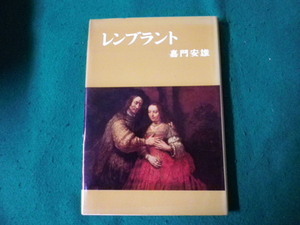 ■レンブラント 嘉門安雄 芸術選書 中央公論美術出版 昭和43年■FAUB2023113002■
