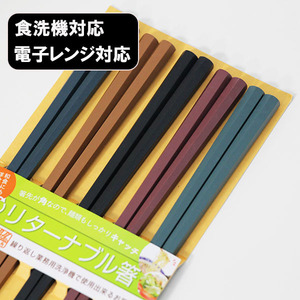 箸 5膳セット 食洗機対応 電子レンジ対応 リターナブル箸 塗分け 5色 六角 5本 23cm 箸 セット 日本製