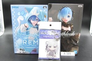 フィギュア◆Re:ゼロから始める異世界生活 フィギュア(fluffy pack)(seeth look)とキーホルダーセット 外装へこみ汚れなど有●A389