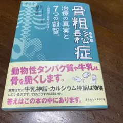 骨粗鬆症 治療の真実と7つの飲智