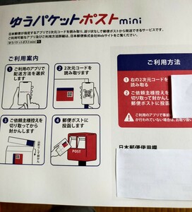 ゆうパケットポストmini封筒１枚