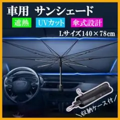 車 サンシェード 自動車 折り畳み 収納ケース 傘タイプ 紫外線 日除け L