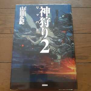 神狩り2 リッパー 山田正紀 徳間書店