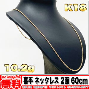 【送料無料】18金 喜平 ネックレス 2面 10g 60cm ◆ K18 実重量 10.20g 金 地金 (中古)