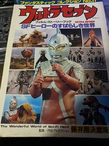 1979年発行　ウルトラセブン　SFヒーローのすばらしき世界