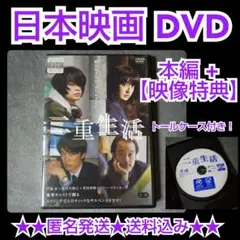 DVD★『二重生活』★レンタル落ち 門脇麦, 長谷川博己, 菅田将暉