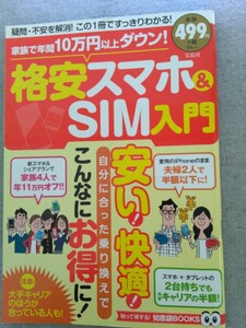 特2 52484 / 格安スマホ＆SIM入門 2017年10月6日発行 家族で年間10万円以上ダウン！ 安い！快適！知って得する知恵袋