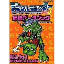 デジタルモンスターVer.3最強データブック (エニックスミニ百科 19)