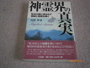 t■神霊界の真実―弘法大師に導かれて因縁と霊障を解く1998/4 浅野 妙恵