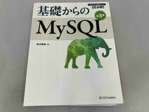 基礎からのMySQL 第3版 西沢夢路