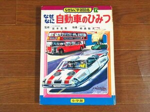 なぜなに学習図鑑 12 なぜなに自動車のひみつ 監修/宮本晃男 小学館 昭和48年 表紙イラスト/小松崎茂 絵/石原豪人/伊藤悌夫/小松崎茂 KB32