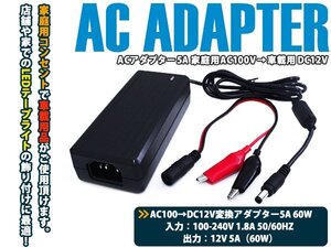 ACアダプター 5A AC100V→DC12V 家庭用コンセントでLEDテープなどの車の電装品が使用可能に！ 電源コンセント プラグ ワニ口クリップ 変換