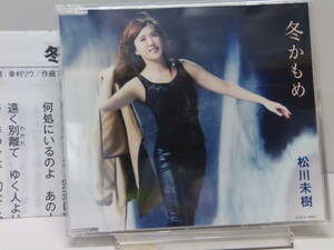 CD　冬かもめ　　女の砂漠　　松川未樹　　中古