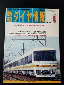 1991年4月号【鉄道ダイヤ情報・No,84】特集・1991.3.16ダイヤ改正のニュースターPart2