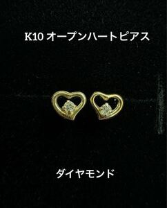 ★K10 オープンハートのダイヤモンドピアス k10 天然石 10金 ダイヤピアス 華奢アクセ つけっぱなし ハート プレゼント