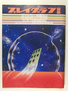 プレイグラフ別冊1981年◆特集 話題の機種とホールの声/1981年最新型機カタログ/最新ホールインテリア/最新自動補給システムとコンピュータ