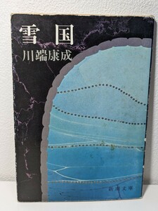 雪国　川端康成／著　新潮文庫　ノーベル文学賞受賞者 文豪 不朽の名作 温泉町 汽車 芸者 文学 書籍 本 書籍 情熱 美しい 三味線 命 愛 虚